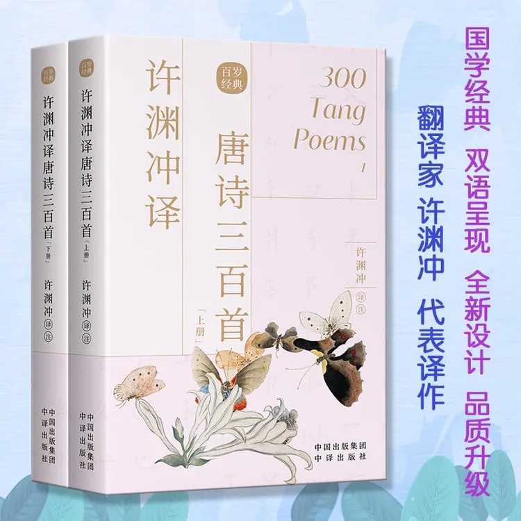 许渊冲译唐诗三百首 两册全 唐诗宋词古诗词鉴赏散文诗歌正版书籍