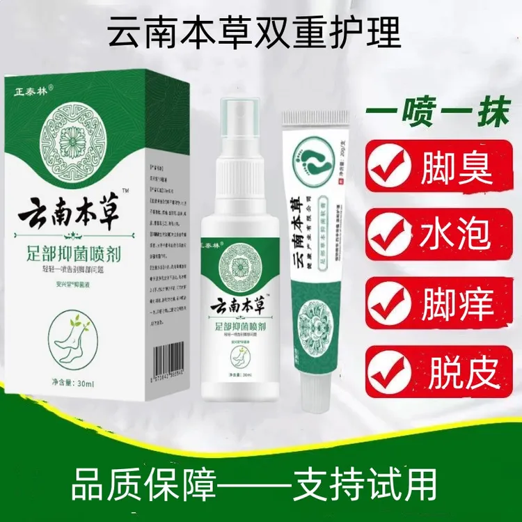 云南本草抑菌喷雾止痒脚痒脚臭汗脚脱皮水泡草本杀菌足部净味护理