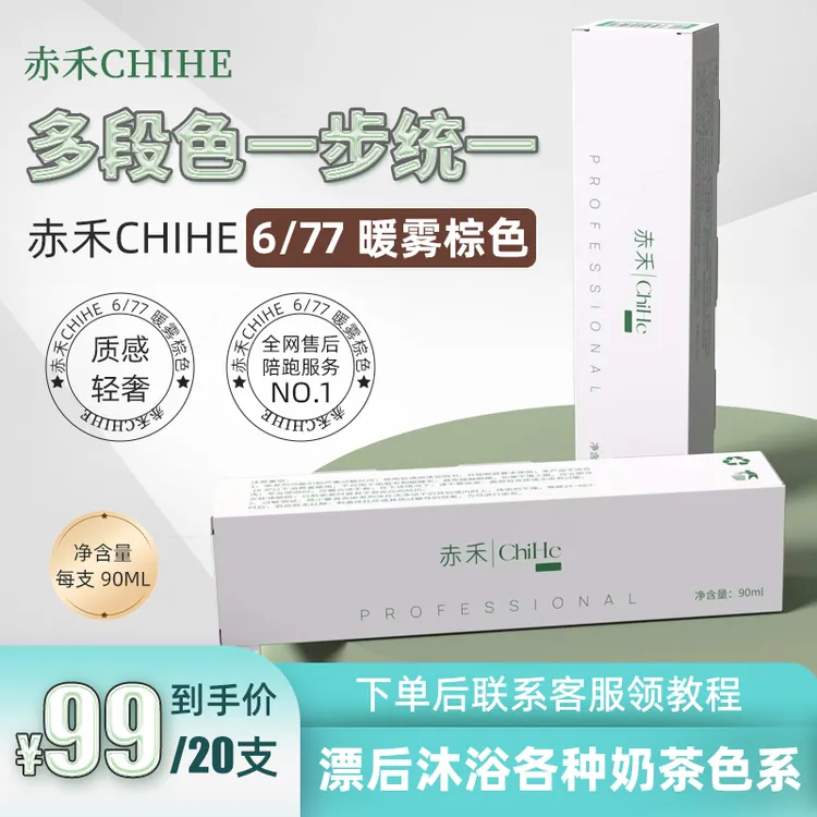 赤禾ChiHe染发膏6/77多段色一步统一高级暖雾棕色漂后可做奶茶色