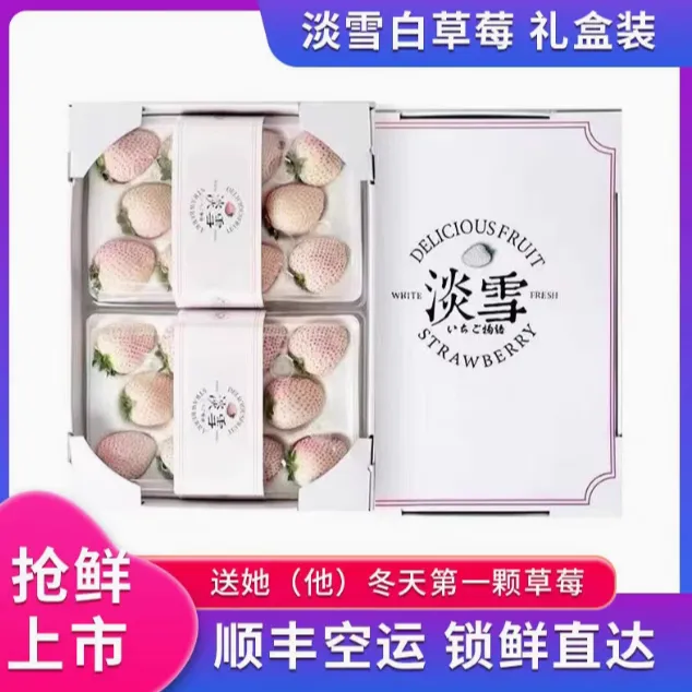 【顺丰空运】淡雪白草莓白雪公主新鲜水果礼盒孕妇水果送女友