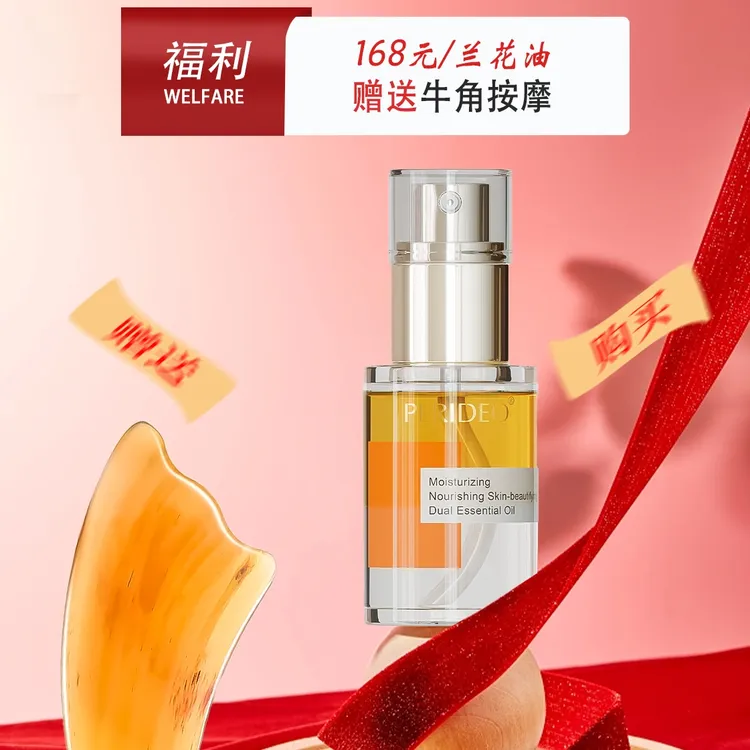 PERIDEO润养美肌双重精华油