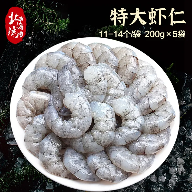 【北海湾】手剥新鲜大虾仁速冻鲜虾去壳虾线大号200G*5袋青虾仁紧实