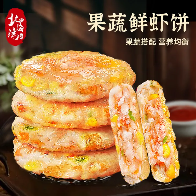 【北海湾】果蔬鲜虾饼160g*6袋高虾肉虾仁含量快手菜速冻半成品