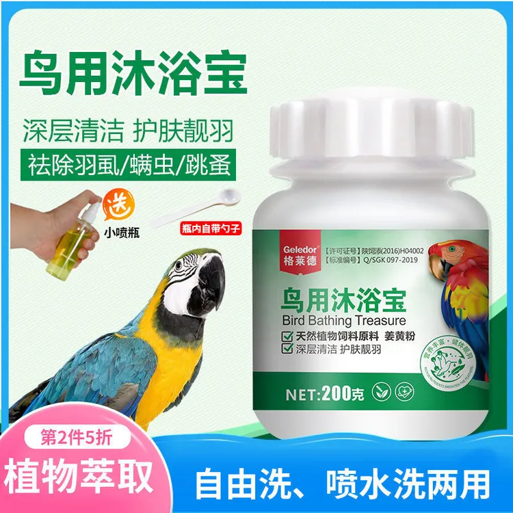 Geledor/格莱德鹦鹉鸟洗澡特惠沐浴宝清理驱除内外羽虱螨虫沐浴露