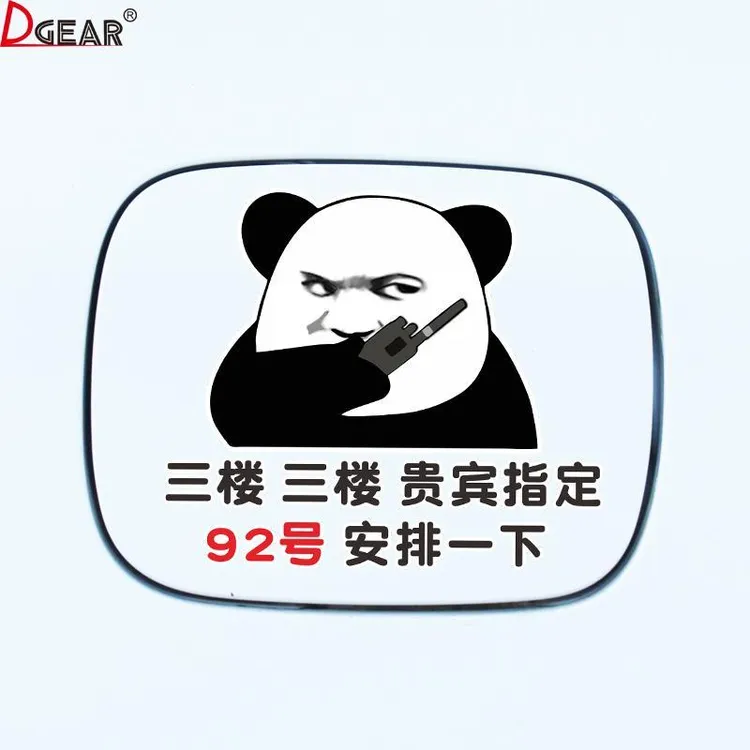 三楼三楼贵宾指定92号安排一下车贴油箱盖搞笑个性装饰贴纸网红贴
