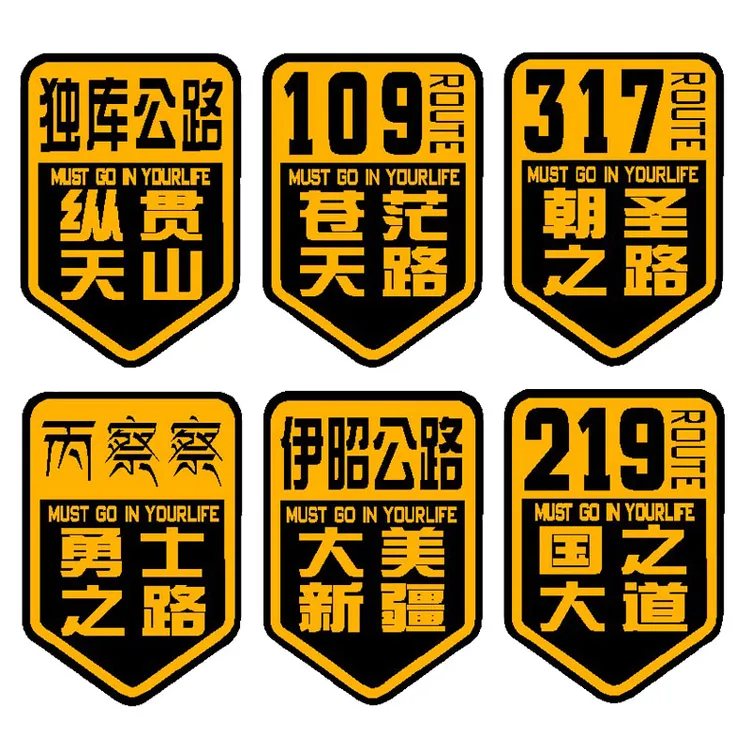 国道219国之大道独库公路大美新疆车贴228/331/317/318丙察察贴纸