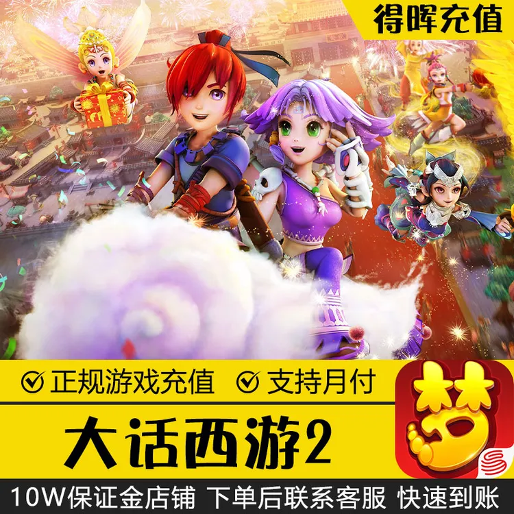 (支持月付)大话西游2点卡通用寄售点网易一卡通卡密梦幻西游代充