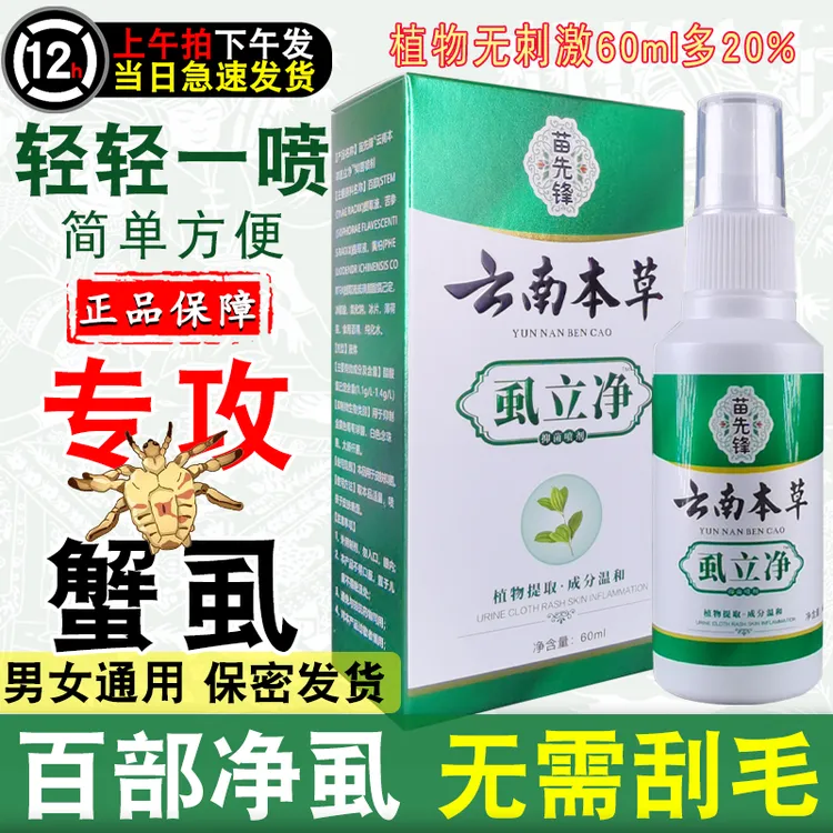 百部酊喷剂虱子水虱立净喷雾