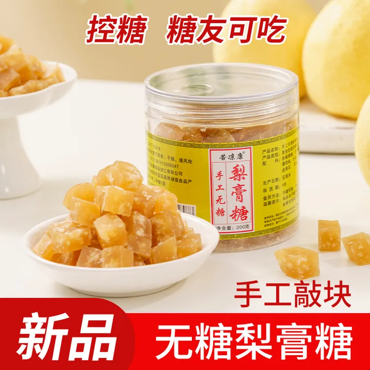 苦凉康 手工无糖梨膏糖200克罐装 ，传统工艺手工敲块。
