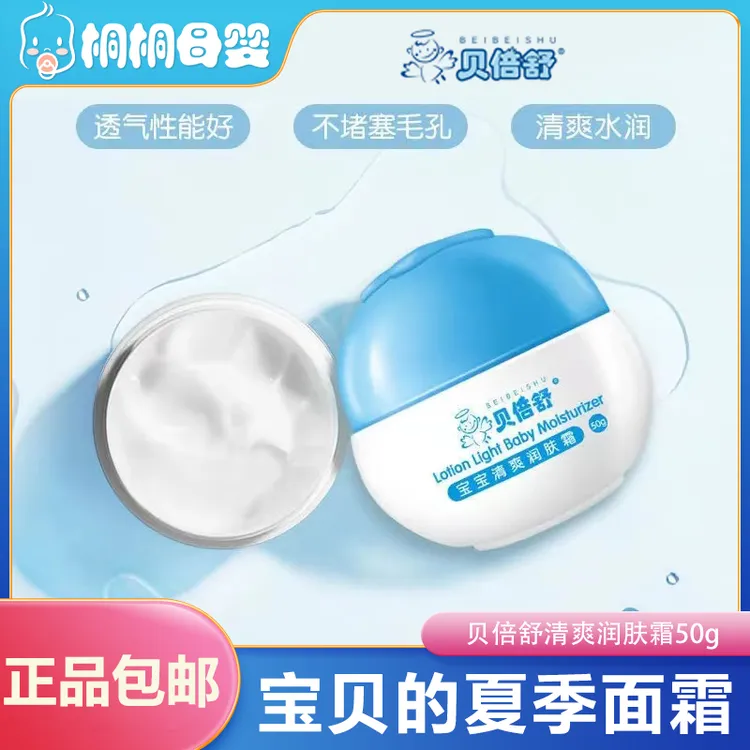 贝倍舒清爽秋冬宝宝润肤霜儿童宝宝霜夏季护肤保湿滋润补水润肤霜