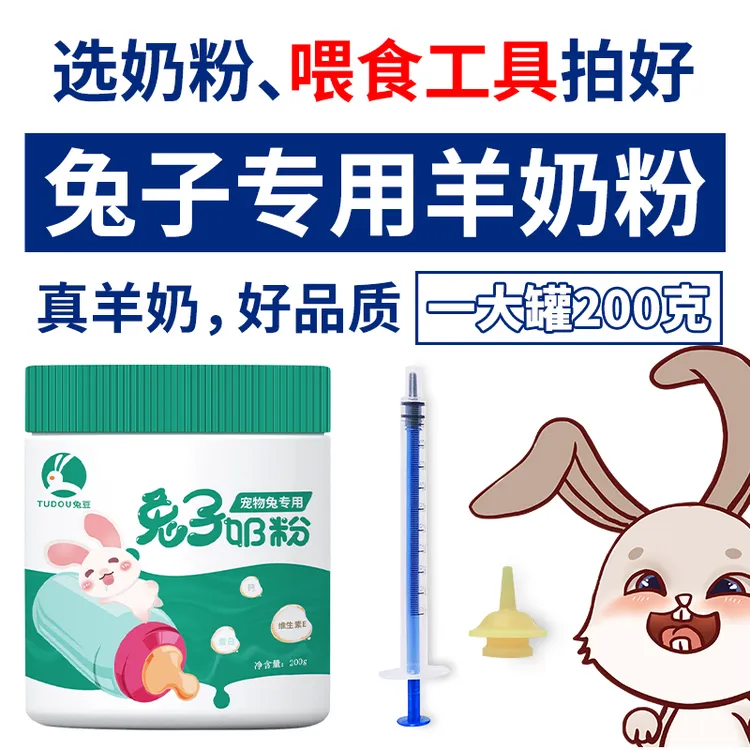 兔豆奶粉刚出生幼兔子一个月以内小兔宝宝喝的专用代乳宠物羊奶粉