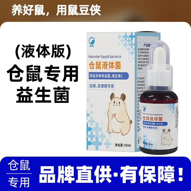 喵想鼠逗侠仓鼠益生菌帮你壮益生菌金丝熊荷兰猪花枝鼠专用的用品