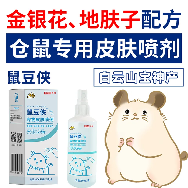 喵想鼠豆侠仓鼠专用皮肤喷雾不是仓鼠皮肤病药不是驱虫药