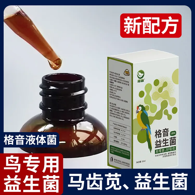 格音液体菌鹦鹉鸽子玄风雏鸟通专用益生菌活菌王肠胃宝鸟用品食用