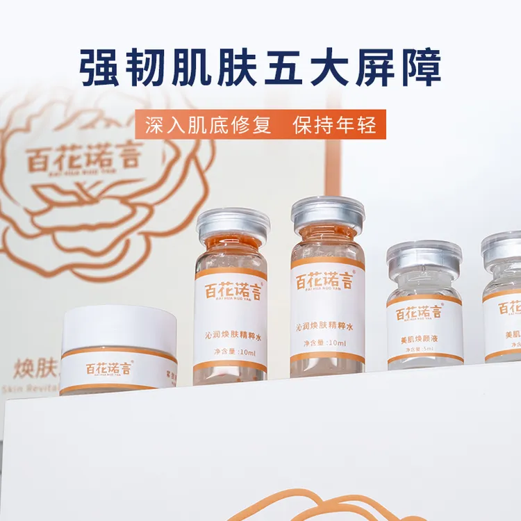 百花诺言百花诺言焕肤三部曲 体验装面霜精华水精华液保湿紧致