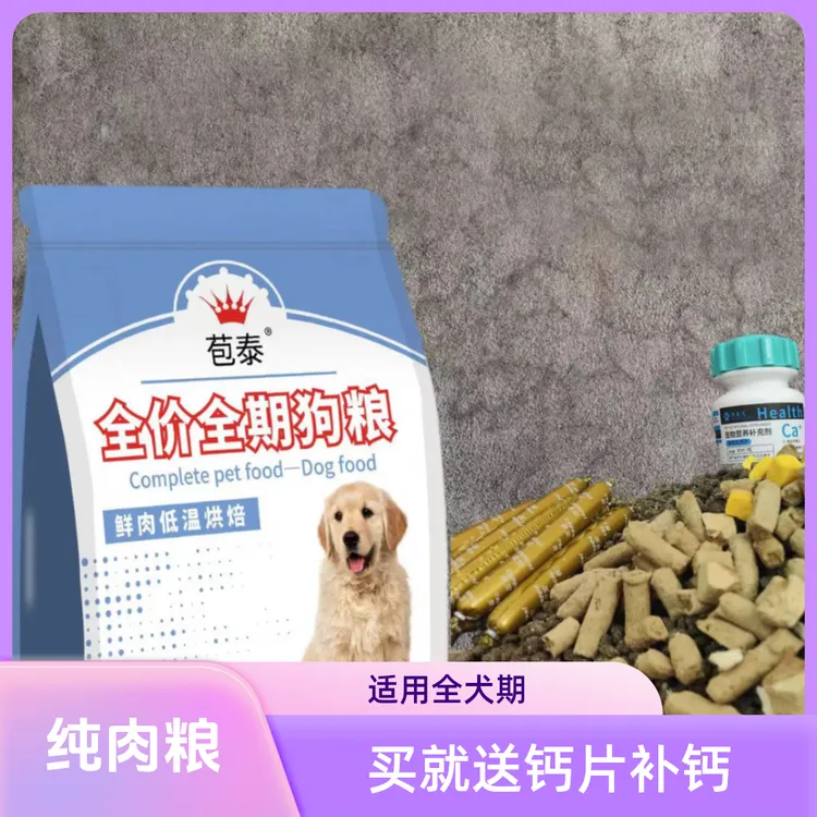 苞泰全价全期狗粮狗粮成犬狗粮犬狗粮营养补钙成年全犬期冻干狗粮