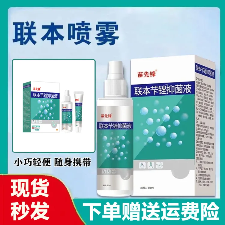 【优惠套装】正品联本芐锉液苗先锋清凉喷剂喷雾乳膏早晚喷涂抹