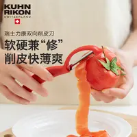 瑞士力康家用厨房水果蔬菜刮皮器不锈钢削皮器神器削皮刀刮皮刀