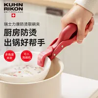 瑞士力康取碗夹厨房耐高温硅胶防滑夹耐用工具防烫夹家用
