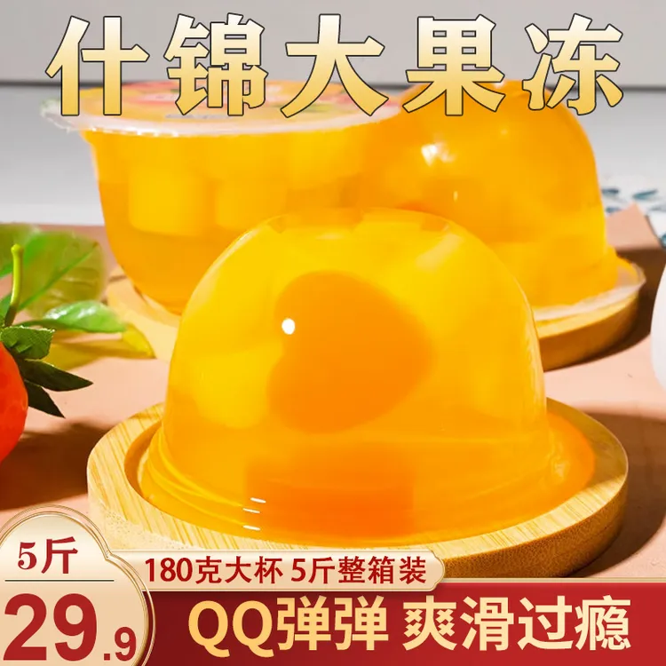 【直播29.9元5斤】什锦大果冻 QQ弹弹 酸甜解腻 好吃过瘾 180g/个