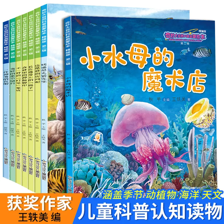 儿童科普幼儿园绘本奇妙大自然科普启蒙绘本8册2-8岁幼儿园精编版