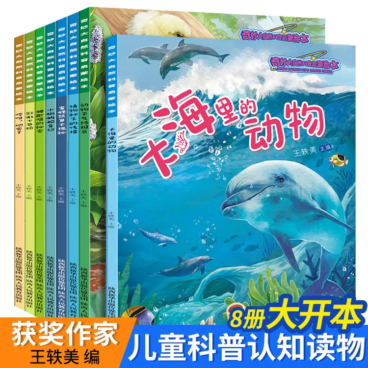 儿童科普绘本幼儿园绘本故事书籍奇妙的大自然科普绘本早教全8册