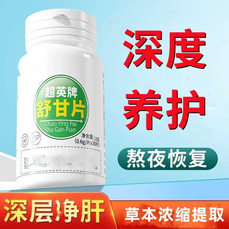 超英牌舒甘片30片/瓶加班熬夜喝酒应酬养护身体健康内廷上用