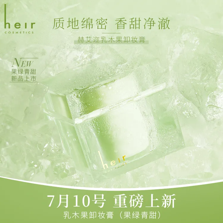预约7月10日晚8点 果绿青甜系列 乳木果卸妆膏（果绿青甜）新品上新