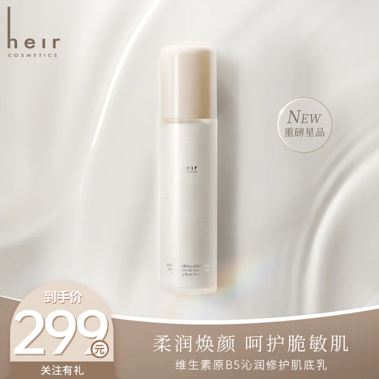 新品B5牛奶水肌底乳 - Heir维生素原B5沁润修护肌底乳100ml 