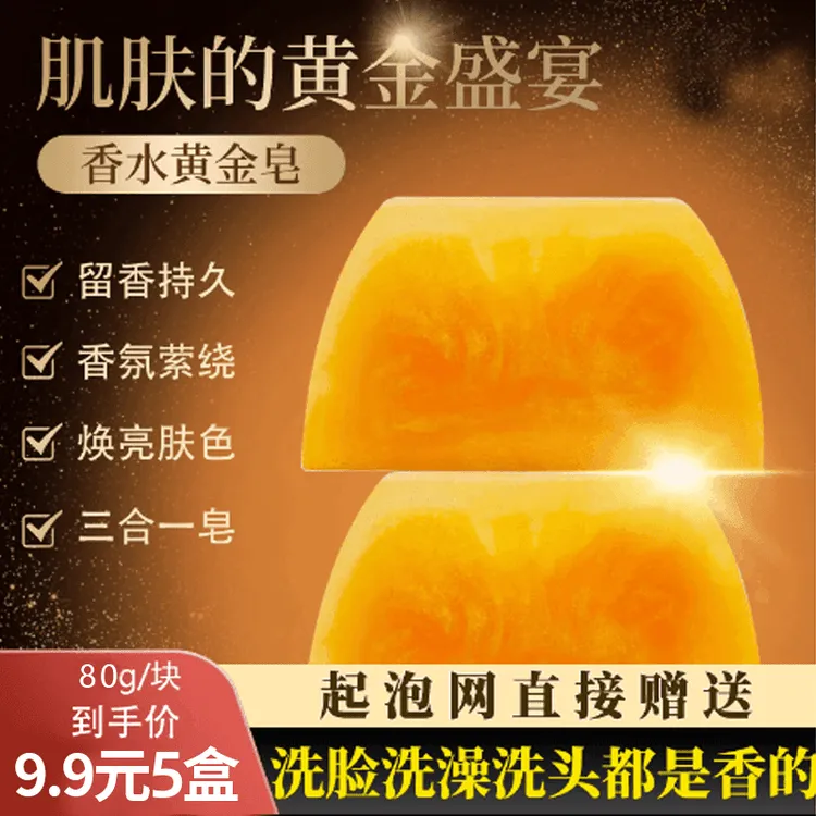 香水黄金皂保湿精油皂手工洁面皂沐浴皂留香嫩肤皂