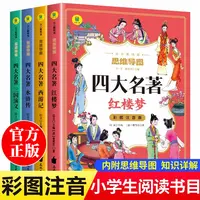 【新华书店】注音版四大名著小学生思维导图知识详解儿童故事书推荐