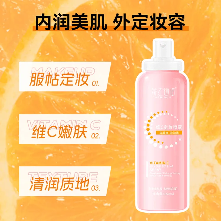娇之物语维C定妆喷雾保湿控油快速定妆不易卡粉防脱妆便携学生