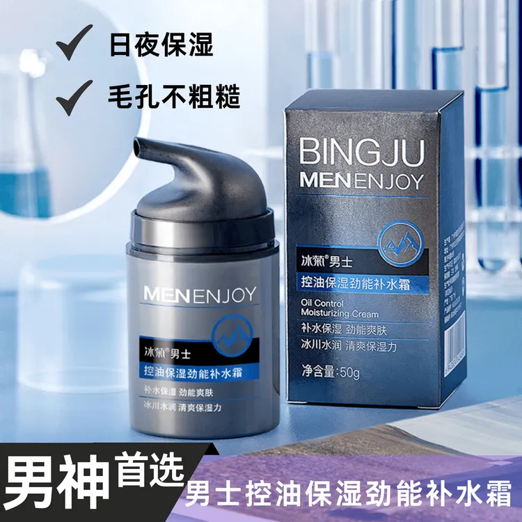 冰菊男士控油保湿劲能补水霜官方正品冰川水劲能提亮霜控油爽肤