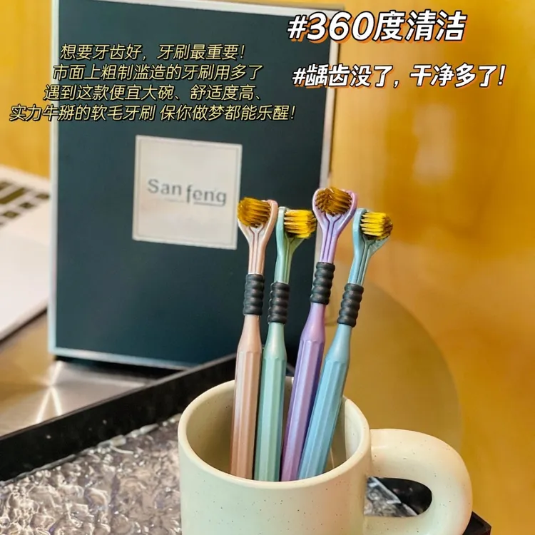 San feng三面牙刷三百六十度无死角多角度清洁人体工学牙刷
