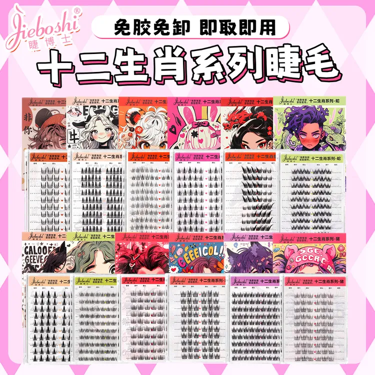 睫博士十二生肖免胶水单簇自然欧美卷翘免卸免胶新款假自然假睫毛
