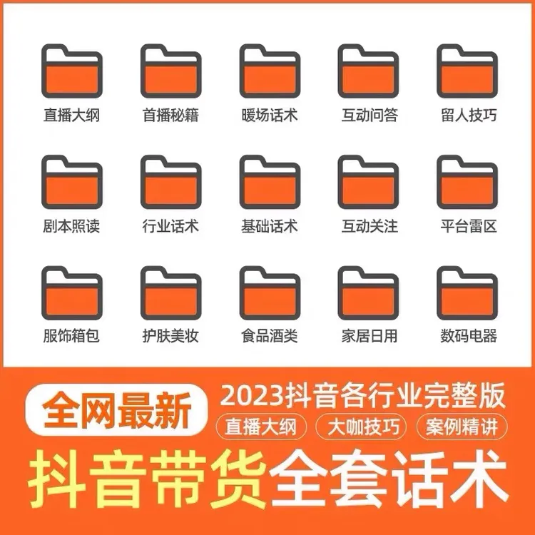 （电子版）直播卖货话术脚本文案培训新手新人直播间技巧话术大全