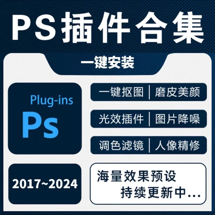PS专业无损插件合集自动磨皮扣图增强调色降噪扣图创意插件Win