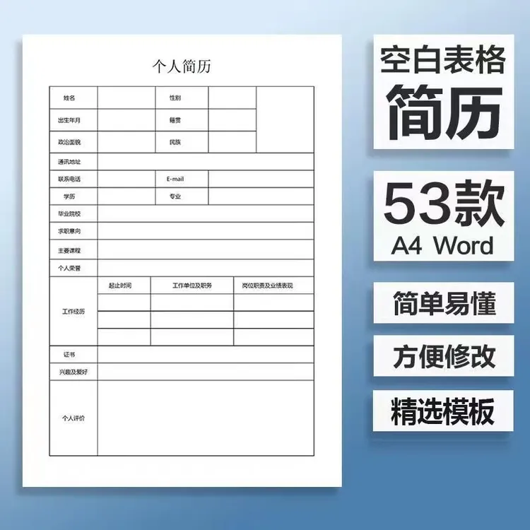 个人简历模板word电子版空白表格求职表简单简约面试标准简历