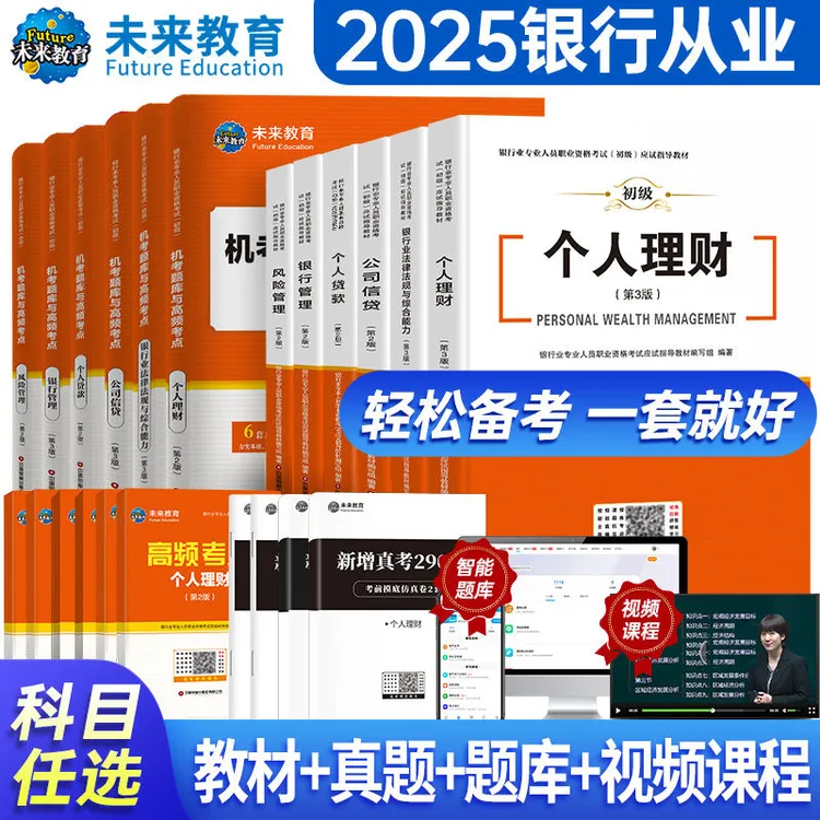 2025年银行专升本从业资格考试教材备考法律法规个人理财贷款银行