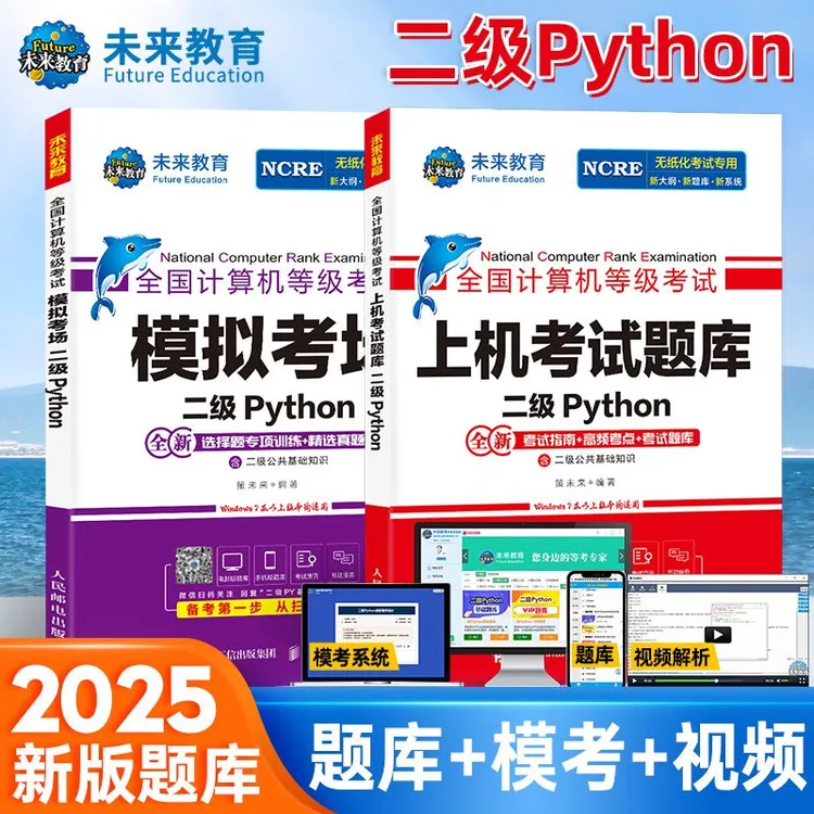 未来教育2025年未来教育全国计算机等级考试二级Python程序题库