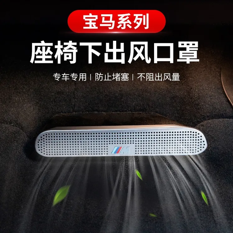 宝马X1X2iXX4X5座椅下出风口防堵罩车内装饰用品宝马3系内饰用品
