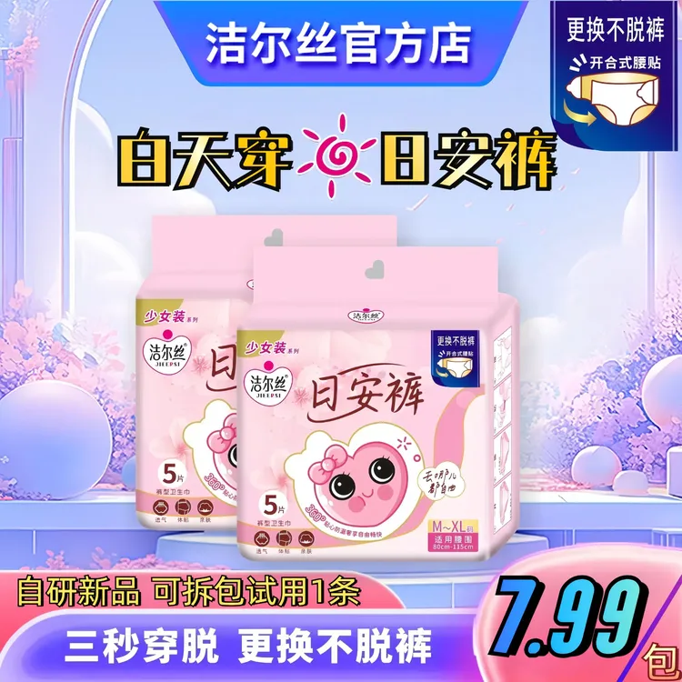 洁尔丝魔术贴日安裤可粘贴安睡裤学生生理期专用防漏安心裤卫生巾