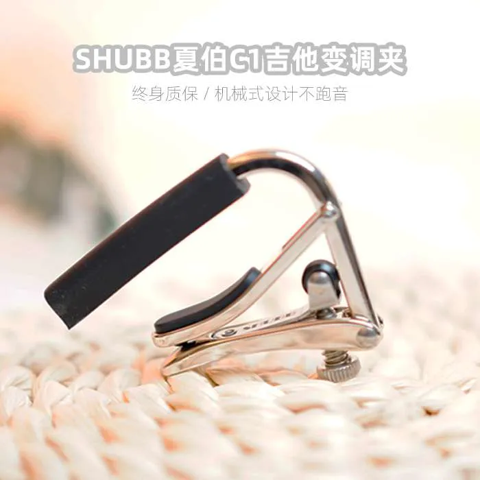 山山吉他 夏伯c1尤克里里民谣吉他变调夹古典移调夹