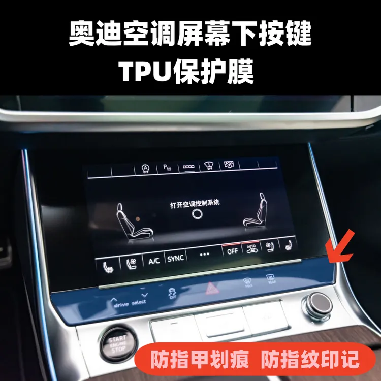 适用于奥迪A6LA7A7LA8Q7Q8空调屏幕底下按键TPU保护膜防刮贴膜