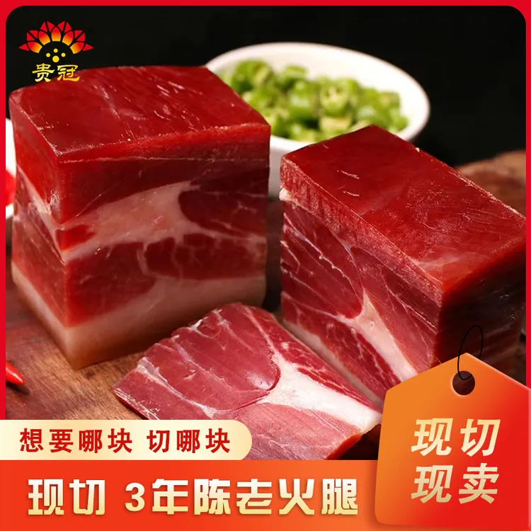 贵冠老火腿现切（一物一拍）农家喂养土猪老火腿现切