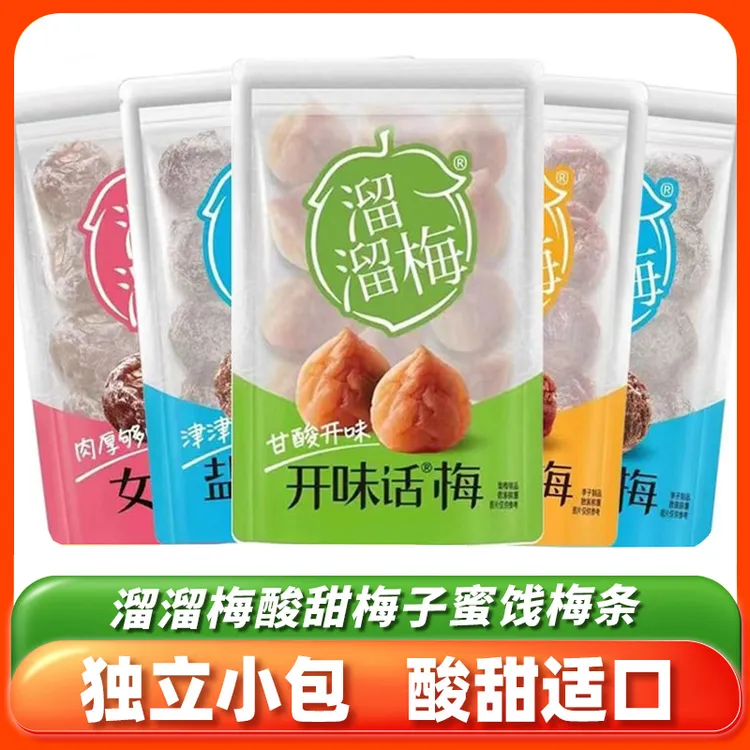 溜溜梅九制话梅女王梅开味韩式盐津话梅条小包装梅类制品休闲梅干