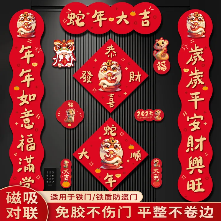 2025新款蛇年春节磁吸对联新年春联布置门贴过年卡通创意入户门贴