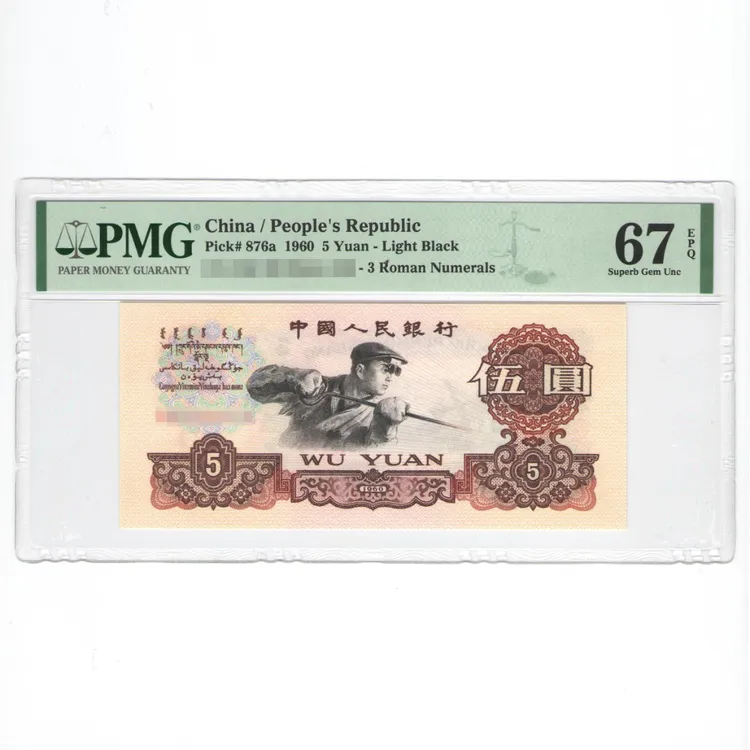 PMG 三罗马深版炼钢伍圆1960年第三版人民币(购物车点选)炼钢五元
