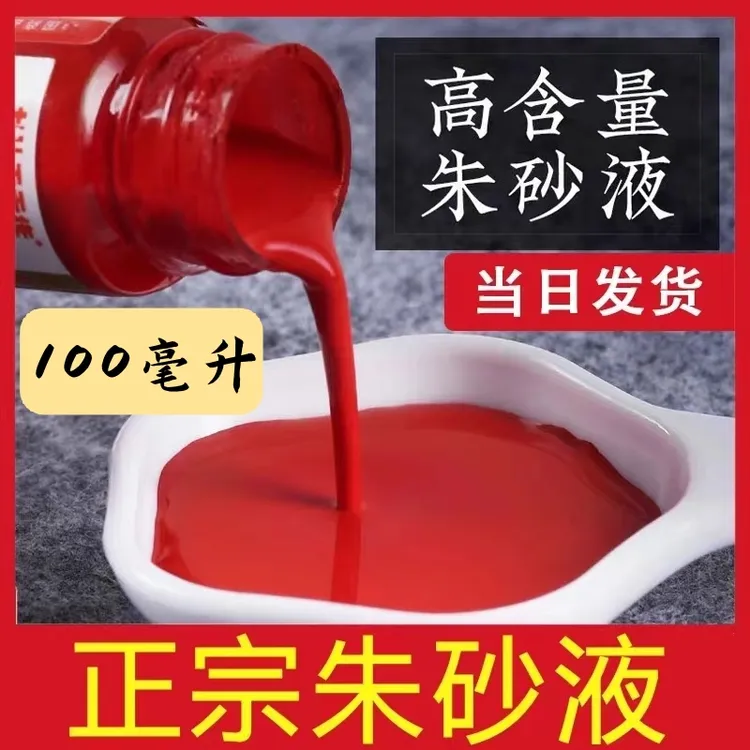 专用正宗画符朱砂液100毫升一瓶