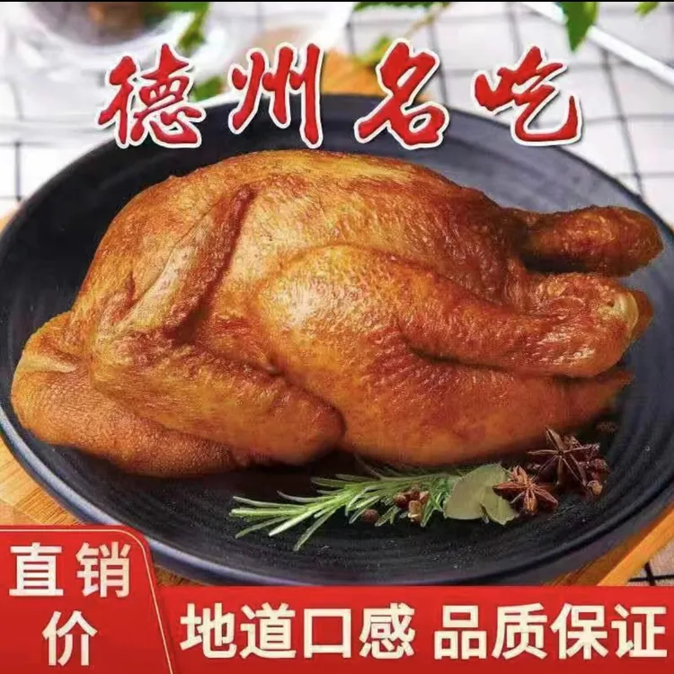 【拍一发二】德州五香扒鸡2只  真空包装 开袋即食